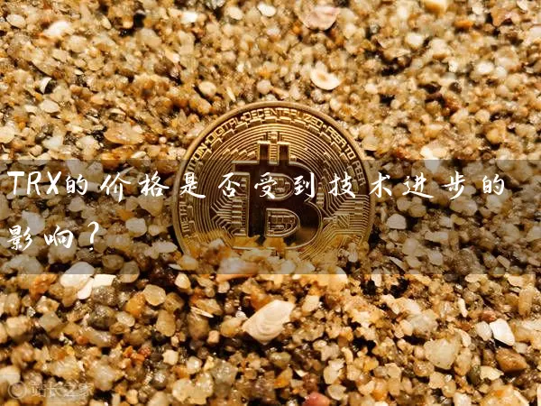 TRX的价格是否受到技术进步的影响？