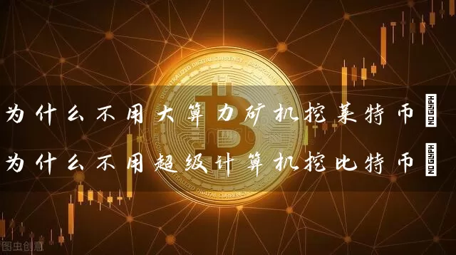 为什么不用大算力矿机挖莱特币(为什么不用超级计算机挖比特币)