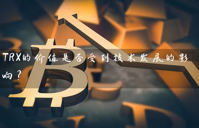 TRX的价值是否受到技术发展的影响？