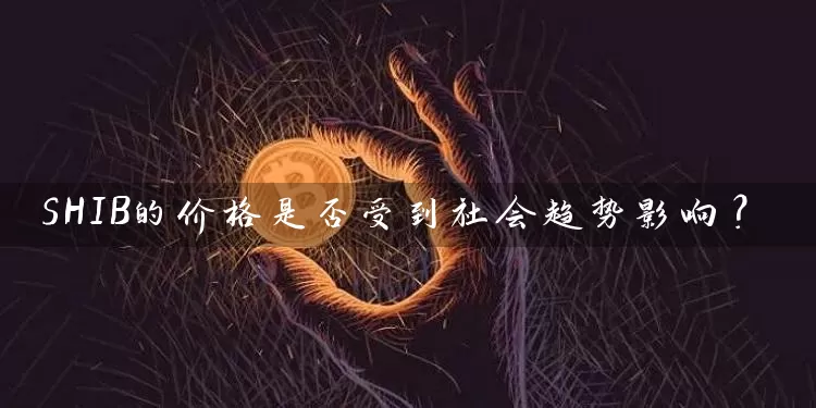 SHIB的价格是否受到社会趋势影响？