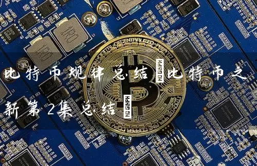 比特币规律总结(比特币之新第2集总结)