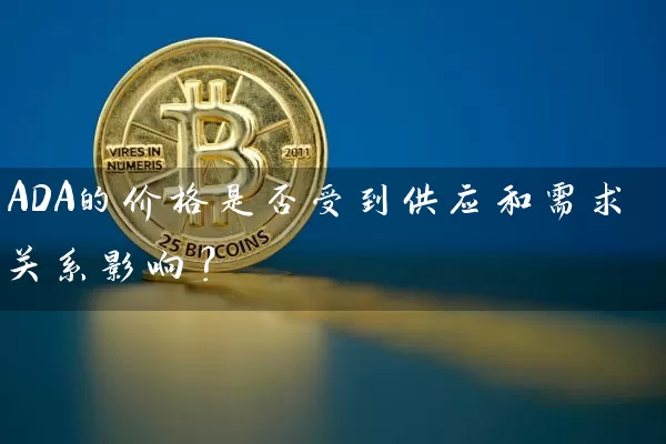 ADA的价格是否受到供应和需求关系影响？