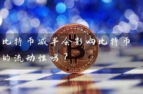 比特币减半会影响比特币的流动性吗？