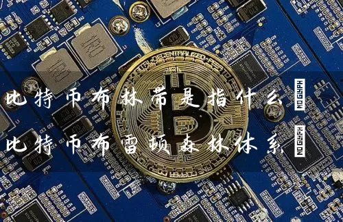 比特币布林带是指什么(比特币布雷顿森林体系)