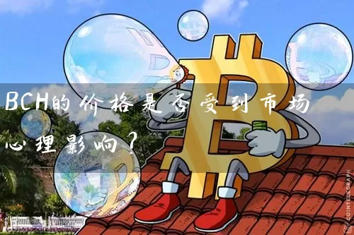 BCH的价格是否受到市场心理影响？