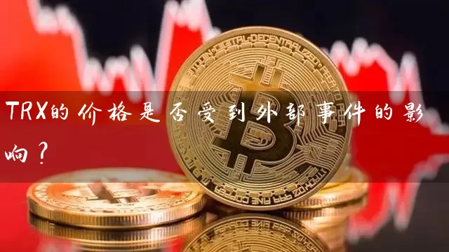 TRX的价格是否受到外部事件的影响？
