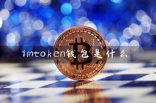 imtoken钱包是什么