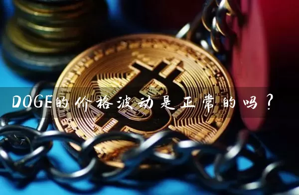 DOGE的价格波动是正常的吗？