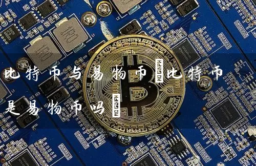 比特币与易物币(比特币是易物币吗)