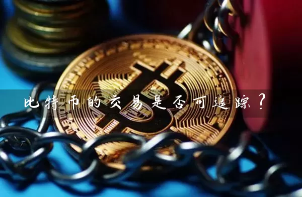 比特币的交易是否可追踪？