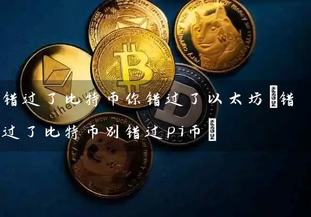 错过了比特币你错过了以太坊(错过了比特币别错过pi币)