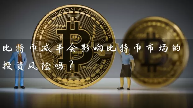 比特币减半会影响比特币市场的投资风险吗？