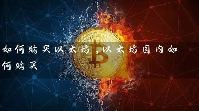 如何购买以太坊,以太坊国内如何购买