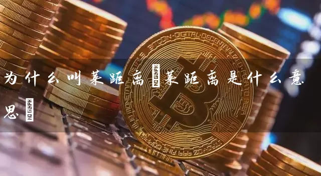 为什么叫莱距离(莱距离是什么意思)