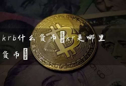 krb什么货币(kr是哪里货币)