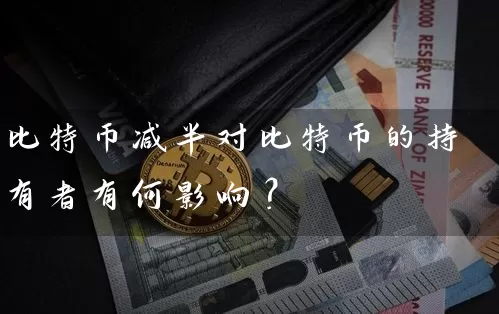 比特币减半对比特币的持有者有何影响？