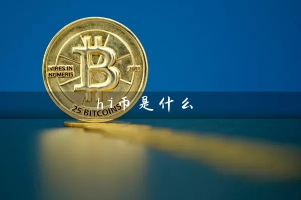 hi币是什么
