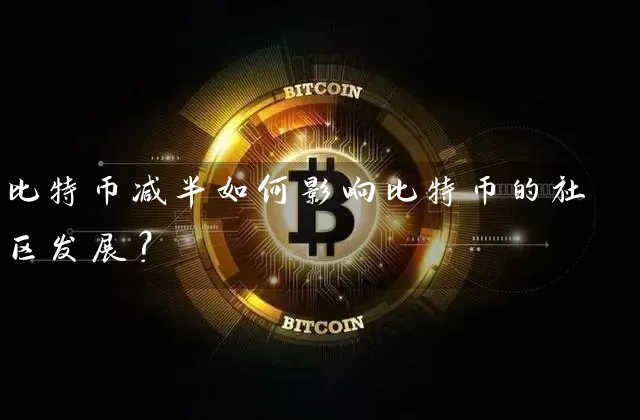 比特币减半如何影响比特币的社区发展？