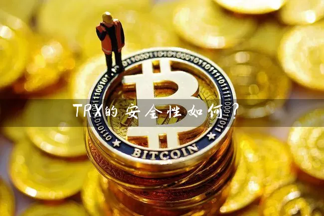 TRX的安全性如何？