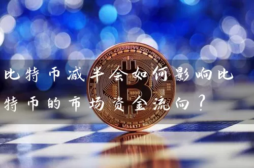 比特币减半会如何影响比特币的市场资金流向？