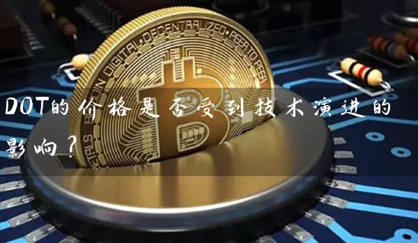 DOT的价格是否受到技术演进的影响？