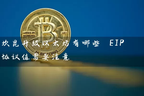 坎昆升级以太坊有哪些 EIP 协议值需要注意