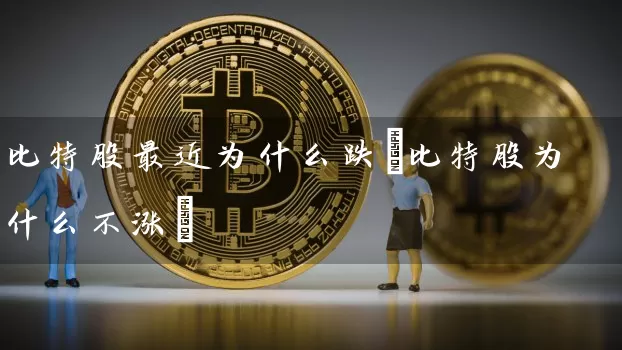 比特股最近为什么跌(比特股为什么不涨)