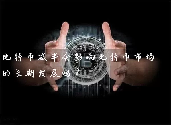 比特币减半会影响比特币市场的长期发展吗？