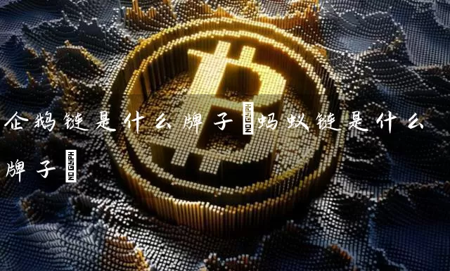 企鹅链是什么牌子(蚂蚁链是什么牌子)