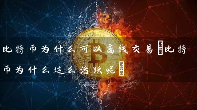 比特币为什么可以离线交易(比特币为什么这么活跃呢)