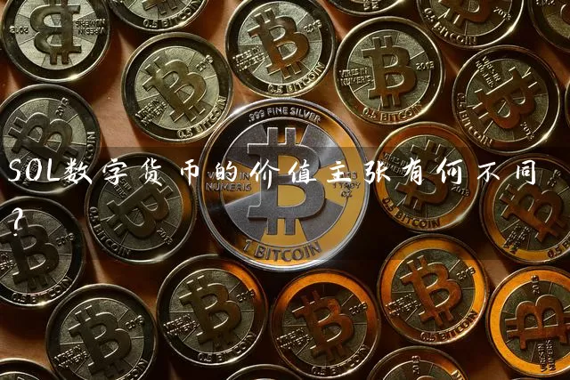 SOL数字货币的价值主张有何不同？