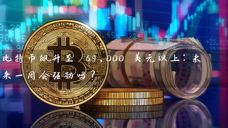 比特币飙升至 69,000 美元以上：未来一周会强劲吗？