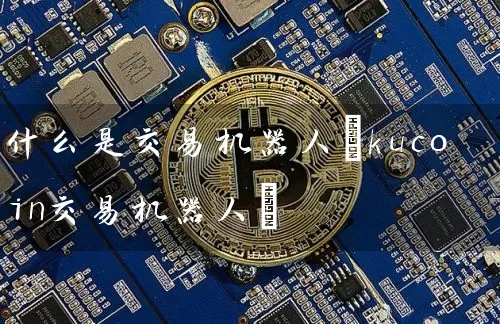 什么是交易机器人(kucoin交易机器人)