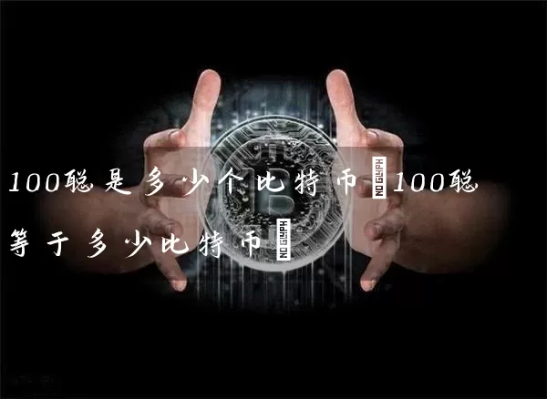 100聪是多少个比特币(100聪等于多少比特币)