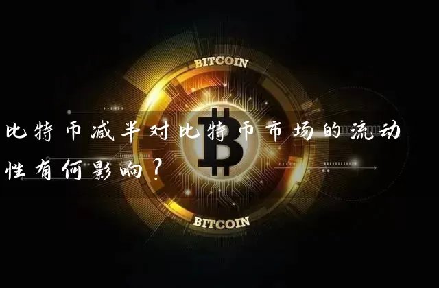 比特币减半对比特币市场的流动性有何影响？