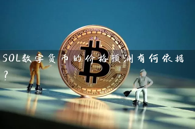 SOL数字货币的价格预测有何依据？