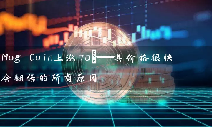 Mog Coin上涨70%——其价格很快会翻倍的所有原因