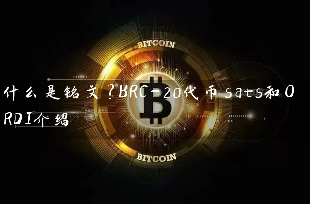 什么是铭文？BRC-20代币sats和ORDI介绍