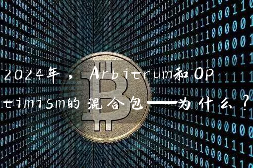 2024年，Arbitrum和Optimism的混合包——为什么？