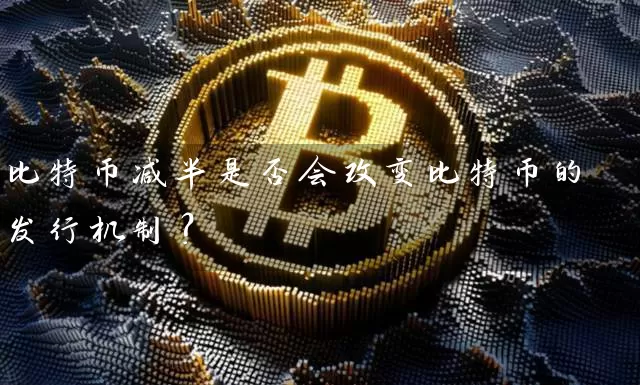 比特币减半是否会改变比特币的发行机制？