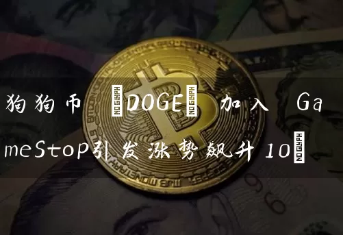 狗狗币 (DOGE) 加入 GameStop引发涨势飙升10%