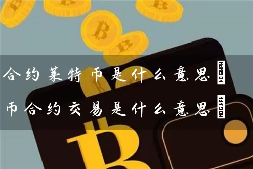 合约莱特币是什么意思(币合约交易是什么意思)