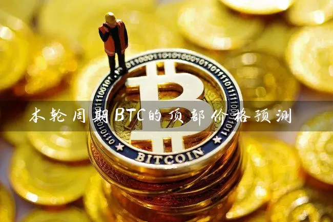 本轮周期BTC的顶部价格预测