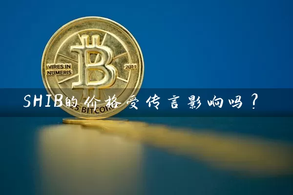 SHIB的价格受传言影响吗？