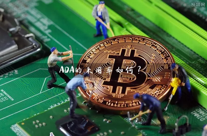 ADA的采用率如何？