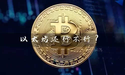 以太坊还行不行？