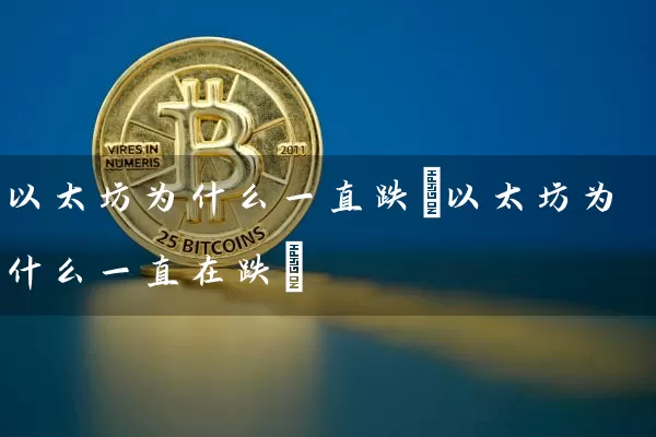 以太坊为什么一直跌(以太坊为什么一直在跌)
