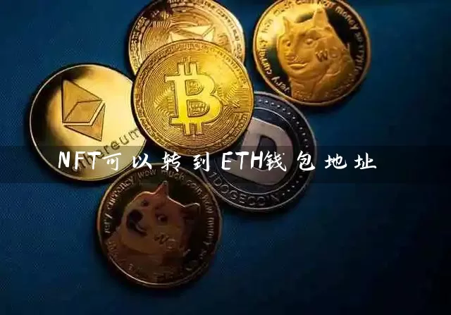NFT可以转到ETH钱包地址