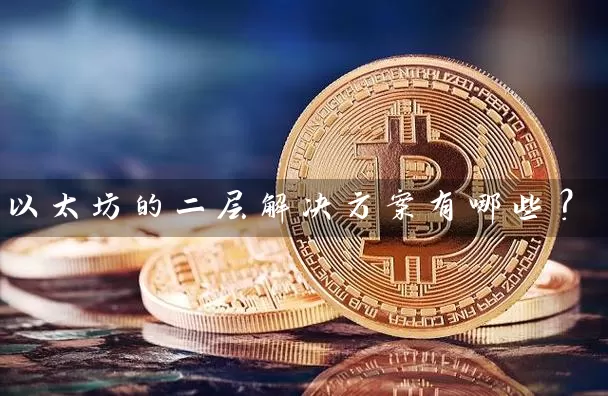以太坊的二层解决方案有哪些？