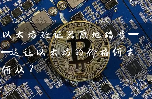 以太坊验证器原地踏步——这让以太坊的价格何去何从？